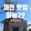 [제천] 하늘29, 제천 뷰맛집 레스토랑 내돈내산 후기
