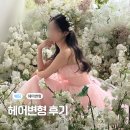 하린 | 단미쁘다 헤어변형 후기 믿고보는 하린 실장님