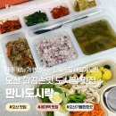 수원-0995 | 오산맛집 만나도시락 세마역맛집 단체주문 배달 가능한 오산가볼만한곳