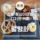 월량화 | 강릉 옹심이마을 애견동반 가능한 디저트카페 '월량화' 내돈내산 후기 /감자빵 맛집
