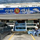 신탄회센터식당