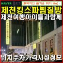 D무인텔 | 제천의림동-제천 킹스파 찜질방 여행중 아이들과 함께 가족과함께 즐길수있는 1박 / 위치 주차 가격...