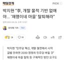 박지현 “李, 개딸 물적 기반 없애야... ‘재명이네 마을’ 탈퇴해라” 이미지