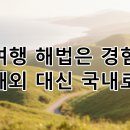 여수가온병원 | 해외 대신 국내로! &#39;경험가치&#39;로 떠나는 국내여행 해법, 한달살기 지원금 &amp; 워케이션 완벽 가이드