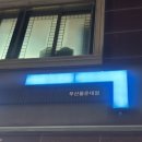 GS25부산몰운대점 이미지