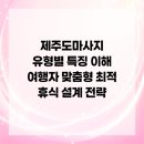 신진카서비스 | 제주도마사지 유형별 특징 이해 여행자 맞춤형 최적 휴식 설계 전략