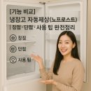 노프짐 | [기능 비교] 냉장고 자동제상(노프로스트) ｜ 장점·단점·사용 팁 완전정리