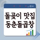 동춘돌곱창석관 이미지
