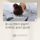 공감정신과의원 | 시흥 ADHD 정신과 - 왜 나는 변화가 없을까? 성인 ADHD 약 먹어도 효과가 없다면