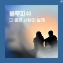 더 좋은 사람이 될게 - 블루피쉬 이미지