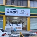육진감래