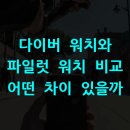 주식회사 크라운드터틀 | 방수 성능 높은 다이버 워치 추천 리스트