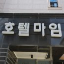 마임호텔 이미지