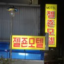 젤죤모텔 이미지