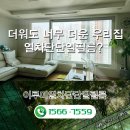 ER-1[동서대로]-하-1 | 여름철 실내 온도 낮추는 팁! 충주 아파트 단열필름 시공후기