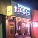 경주 아이콘호텔 터미널점 | 경주 터미널 맛집 육회 더잡수소 터미널점 내돈내산 후기