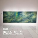 자연공감 파스텔아트 | 서울 1월 종로 삼청동 전시 아라리오 갤러리 이은실 작가 전시회 후기 (-1/31)