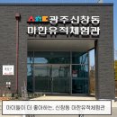 마한박물관 | 아이랑 가기 좋은 광주 체험 공간, 광주 신창동 마한유적체험관 후기