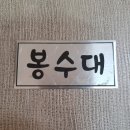 봉수대숯불갈비