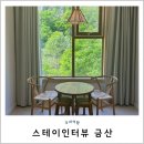 금산-64 | 스테이 인터뷰 금산 펜션 : 305호 디럭스룸 솔직 후기, 해장은 명성각에서