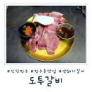 구월말로 | [인천 만수] 만수동 맛집 추천! 숯불 향 가득한 도투갈비 생돼지갈비