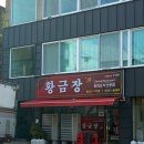 황금장 | 부천 황금장 탕수육 간짜장 잡채밥 생활의달인