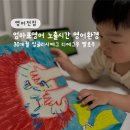 4세 잉글리시에그 디에그 영어환경 영어콘텐츠 노출시간 노하우