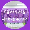 요양보호사교육원 서초해오름 수강 후기