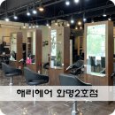 해리헤어화명2호점 네이버블로그