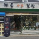 채움아트꽃방 이미지