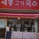 예봉국수