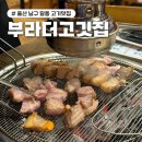 남구-57 | 울산 남구 현지인 고기 추천 맛집 &#34;부라더고깃집&#34; 주말 웨이팅 및 내돈내산 솔직후기