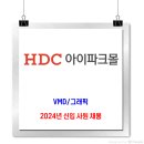 HDC아이파크몰 채용 / 마케팅팀 신입사원 이미지