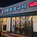굼부리화로구이 이미지