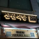 신원식당 | [신원식당]장안동 소문난맛집,웨이팅 팁,구워주는 삼겹살집,고기원탑,나의 또또또간집 리스트