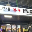 건대통통골뱅이 네이버블로그