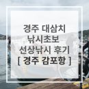 [경주 감포항 용오름호] 도시어부 따라 경주대삼치 초보낚시꾼 선상낚시 후기