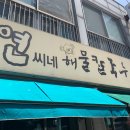 연씨네해물칼국수 이미지