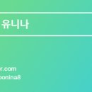 유니나목장 네이버블로그