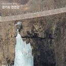 UNESCO世界文化遺産探訪(연천) 한탄강지질공원 한탄강두물머리-연천댐-재인폭포 이미지