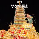 홈플러스버스정류장 뒤 광장 | 부산연등회 2025 연등축제 방문후기