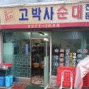 고박사