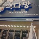 빽다방 신매협화점 이미지