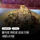 세운다방 이미지