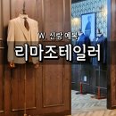 청담 맞춤예복｜리마조테일러:내돈내산 맞춤정장 추천(feat,진주상단, 세사리빙)