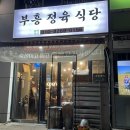 부흥정육식당 이미지