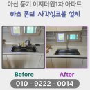CU아산이지더원1차점 | 아산 풍기 이지더원1차 아파트 하츠 폰테 사각싱크볼 설치 후기