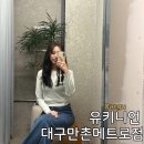 수성빌딩 | 대구 수성구 만촌동 미용실 유키니언 만촌메트로점, 탈색 없이 애쉬 브라운 염색 후기