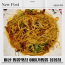 이비가짬뽕 음봉점 | 아산 음봉 중식맛집 이비가짬뽕 내돈내산 후기