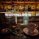 잠실 위스키바 비바라비다 뮤지엄 카발란 티칵테일